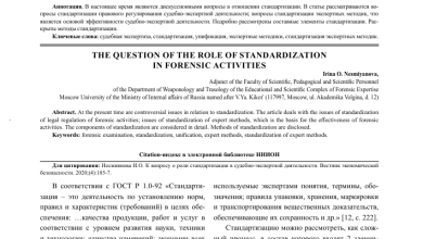 Photo of Роль стандартов в обеспечении качества судебных экспертиз