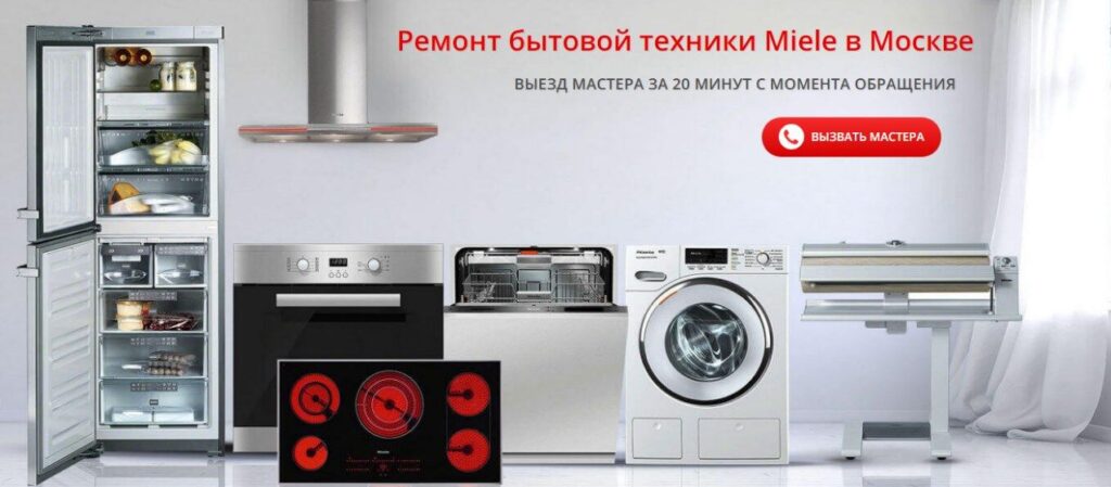Фото 7 — Преимущества обращения в miele сервисный центр